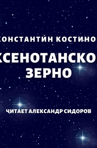 Ксенотанское зерно