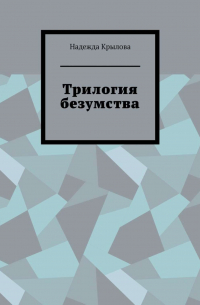 Надежда Крылова - Трилогия безумства