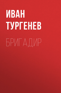 Бригадир