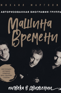 Машина Времени. Полвека в движении