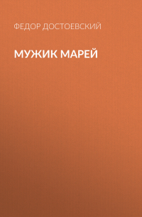 Мужик Марей