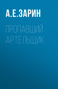 Пропавший артельщик