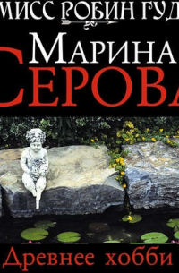 Древнее хобби