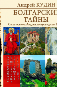 Болгарские тайны. От апостола Андрея до провидицы Ванги