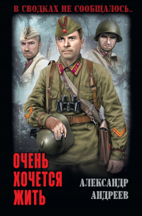 Александр Андреев - Очень хочется жить