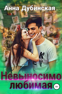 Невыносимо любимая