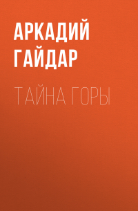 Тайна горы
