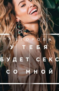 У тебя будет секс со мной