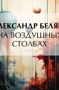 На воздушных столбах