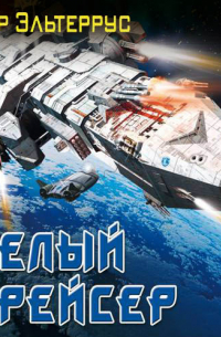 Белый крейсер