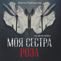 Джастин Ларбалестьер - Моя сестра Роза