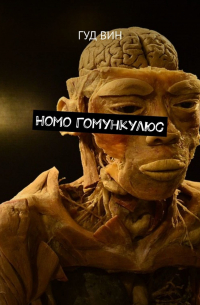 Homo Гомункулюс