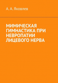 Алексей Яковлев - Мимическая гимнастика при невропатии лицевого нерва