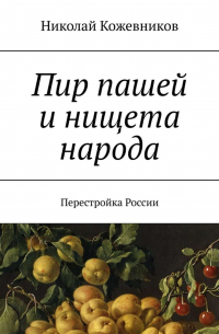 Николай Кожевников - Пир пашей и нищета народа. Перестройка России