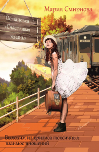 Остановка «Счастливая жизнь». Выходим из кризиса токсичных взаимоотношений