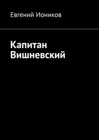 Евгений Иоников - Капитан Вишневский