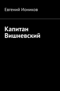 Евгений Иоников - Капитан Вишневский