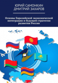  - Основы Евразийской экономической интеграции и будущей стратегии развития России