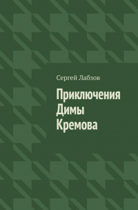 Сергей Лабзов - Приключения Димы Кремова