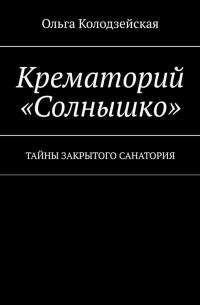 Крематорий «Солнышко». Тайны закрытого санатория