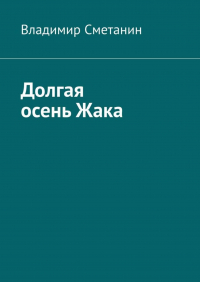 Владимир Сметанин - Долгая осень Жака