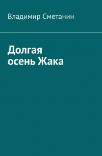 Владимир Сметанин - Долгая осень Жака