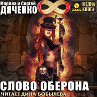 Марина и Сергей Дяченко - Слово Оберона