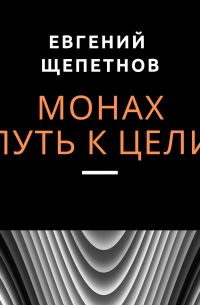 Монах. Путь к цели
