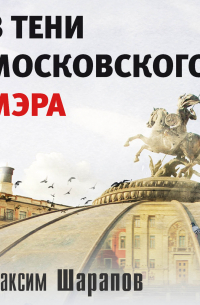 В тени московского мэра