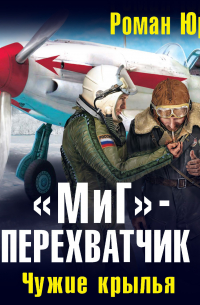 Миг 35 перехватчик. Чужие крылья. Юров миг. Юров миг. Юров миг.