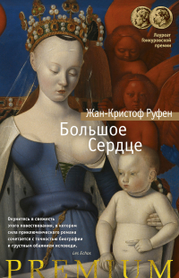 Жан-Кристоф Руфин - Большое Сердце