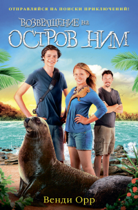 Возвращение на остров Ним