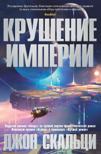 Крушение империи