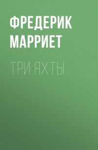 Фредерик Марриет - Три яхты