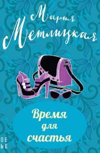 Время для счастья