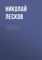 Николай Лесков - Обман