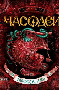 Часодеи. Часовое имя