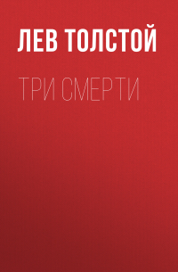 Три смерти