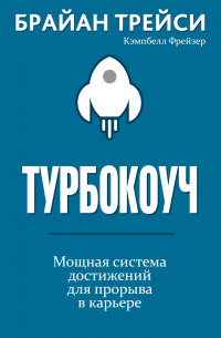 Турбокоуч