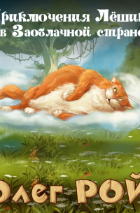 Приключения Лёшика в Заоблачной стране