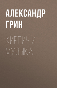 Кирпич и музыка