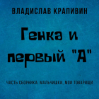 Владислав Крапивин - Генка и первый «А»