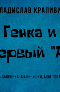 Генка и первый «А»