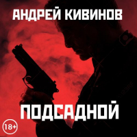 Андрей Кивинов - Подсадной