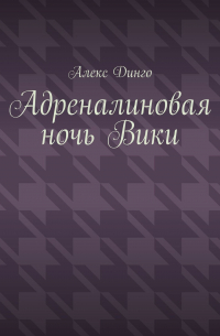 Алекс Динго - Адреналиновая ночь Вики