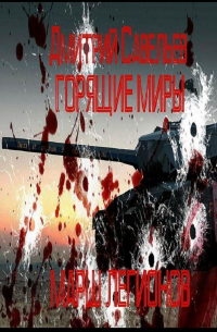 Дмитрий Савельев - Горящие миры. Марш легионов.