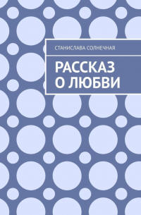 Станислава Солнечная - Рассказ о любви