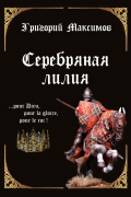 Григорий Максимов - Серебряная лилия
