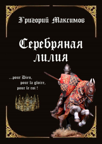 Григорий Максимов - Серебряная лилия