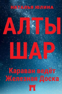 АЛТЫШАР. Караван ведёт Железная Доска